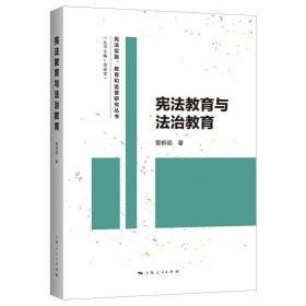 正版全新宪法教育与法治教育 雷槟硕 上海人民出版社 9787208173330