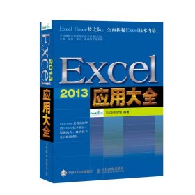 正版全新Excel 2013 应用大全 制作excel表格电脑办公软件入门新手 excelhome数据处理分析公式函数图表vba书籍