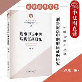 正版全新刑事诉讼中的瑕疵证据研究 卢君 中国检察 证据法学文丛 刑事诉讼瑕疵证据审查要素补救方式补救标准瑕疵证明补救程序