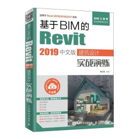 正版全新基于BIM的Revit 2019中文版建筑设计实战演练 revit教程书籍 室内设计 Autodesk revit