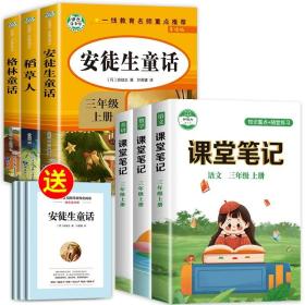 正版全新【全6册】三上读书吧＋语数英课堂笔记 全套3册安徒生童话格林童话全集稻草人书三年级上册必读的课外书阅读书籍3年级读物三上快乐读书吧人教版