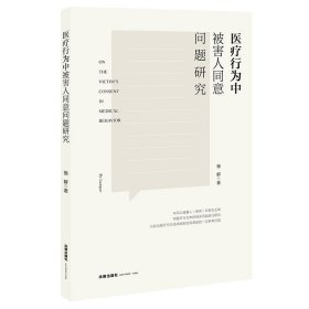 正版全新医疗行为中被害人同意问题研究 法律出版社 医疗行为法律规制完善参考 医疗行为中被害人同意与罪名认定 理论法学研究