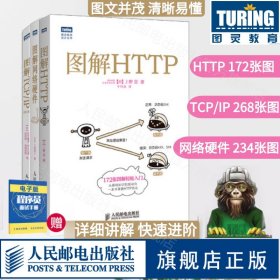 正版全新图解HTTP+图解TCP/IP第5版+图解网络硬件 网络传输协议入门教程网络管理技术书计算机网络入门编程程序设计开发