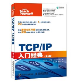 正版全新TCP/IP入门经典 第6版 TCP/IP 网络协议教程书