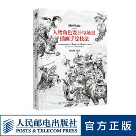 正版全新插画师之路 人物角色设计与场景插画手绘技法 手绘插画 漫画人物角色绘制 动漫场景插画设计 游戏动漫书籍 人民邮电出版社