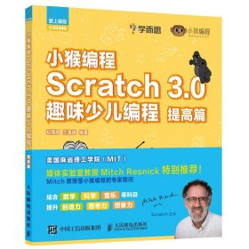 正版全新小猴编程 Scratch 30趣味少儿编程 提高篇 scratch30少儿编程 少儿编程人工智能启蒙 java编程书籍