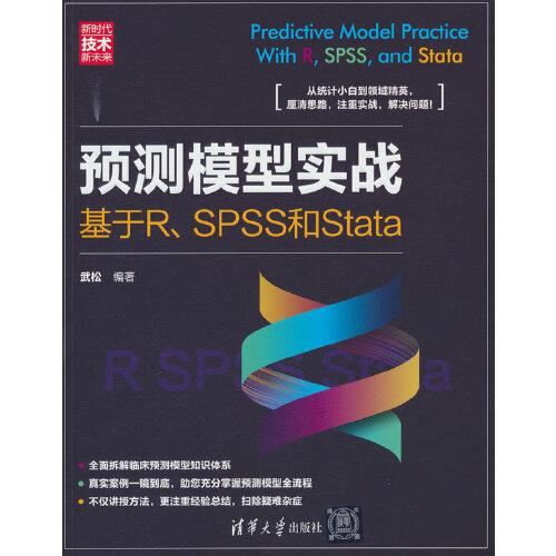 预测模型实战：基于R、SPSS和Stata（新时代·技术新未来）