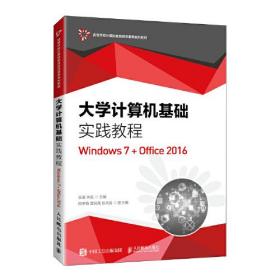 大学计算机基础实践教程:Windows7+Office2016