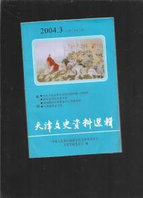 天津文史资料选辑 2004 3