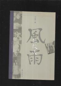 风雨忆故人