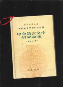 甲金语言文字研究论集【前非页有缺】