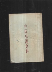 中国小说史料 1959年6月上海一版一印