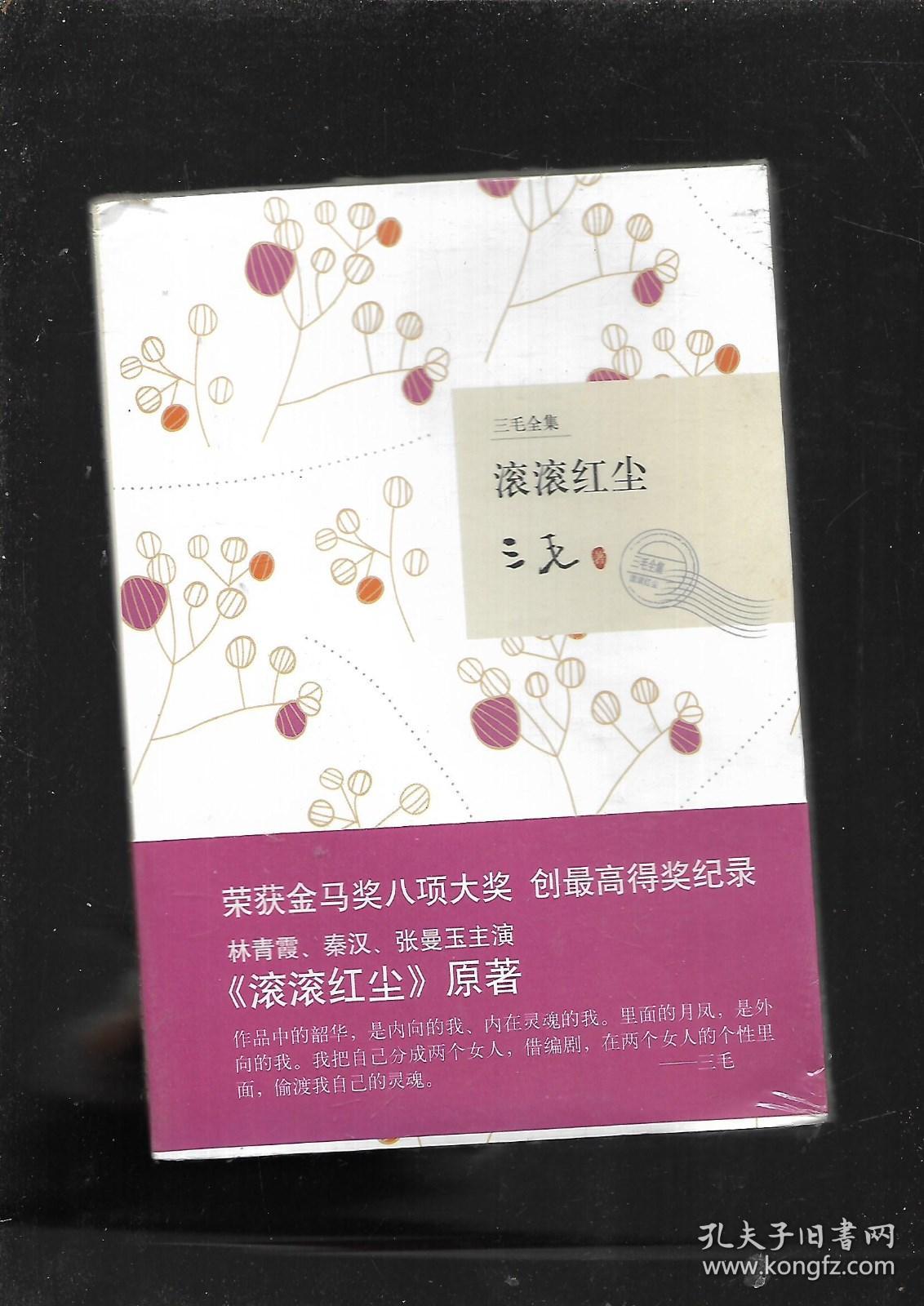 滚滚红尘三毛北京