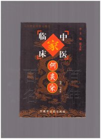 中国百年百名中医临床家丛书：何炎燊