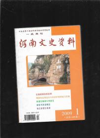 河南文史资料 2009 1总第109辑