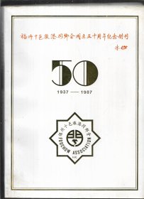 福州十邑旅港同乡会成立五十周年纪念特刊1937-1987