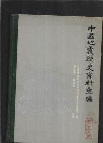 中国地震历史资料汇编(第五卷)