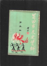 莆田市文史资料（第五辑）