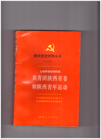 共青团陕西省委和陕西青年运动(陕西党史资料丛书之 二十