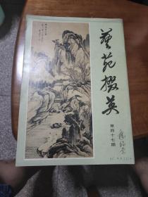 艺苑掇英（第四十七期）