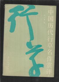 中国历代行草名作赏评