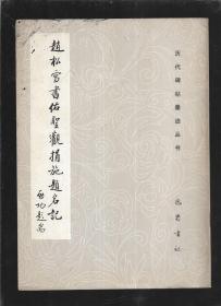 赵松雪书佑圣观捐施题名记