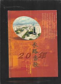 长路当歌20年