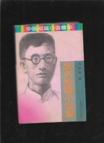 废名短篇小说集