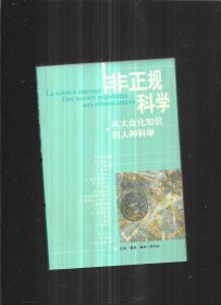 非正规科学：从大众化知识到人种科学