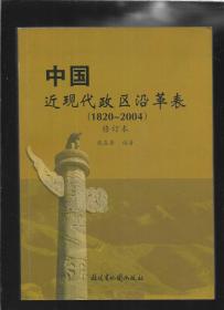 中国近现代政区沿革表（1820～2004）（修订本）有作者签名