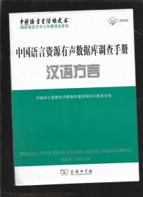 中国语言资源有声数据库调查手册 汉语方言