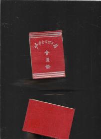 福州市50年代 中华全国总工会会员证