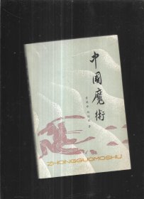 中国魔术  天津科学技术出版社