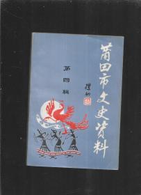 莆田市文史资料（第四辑）