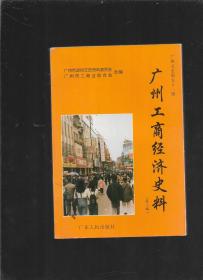 广州市工商经济史料（第三辑）
