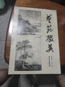 艺苑掇英（第四十三期）