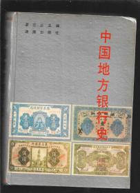 中国地方银行史