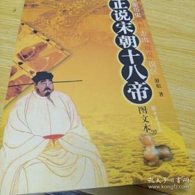 正说宋朝十八帝：图文本
