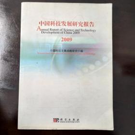 中国科技发展研究报告
