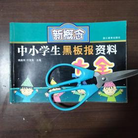 中小学生黑板报资料大全/魏嘉翔叶定莲