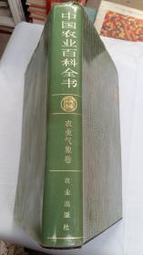 中国农业百科全书（农业气象卷）