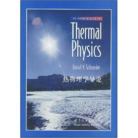 热物理学导论 施罗德 9787506291965 世界图书出版公司