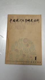 中国现代文学研究丛刊 1979.1