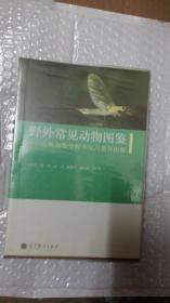 野外常见动物图鉴：山地动物学野外实习指导图册