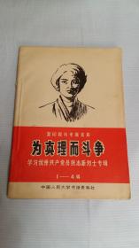 为真理而斗争1-4辑