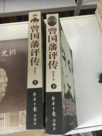 曾国藩评传【上下】