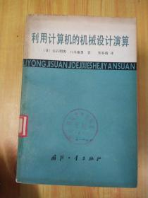 利用計算機的機械設計演算