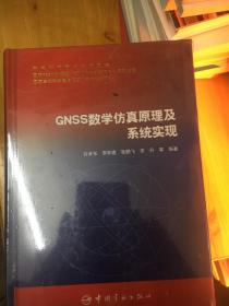 GNSS数学仿真原理及系统实现  未拆封