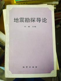 地震勘探导论