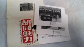 胡同魅力（明信片13张）